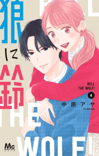 狼に鈴 4