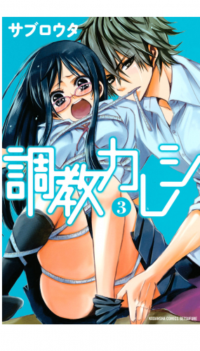 調教カレシ（３）
