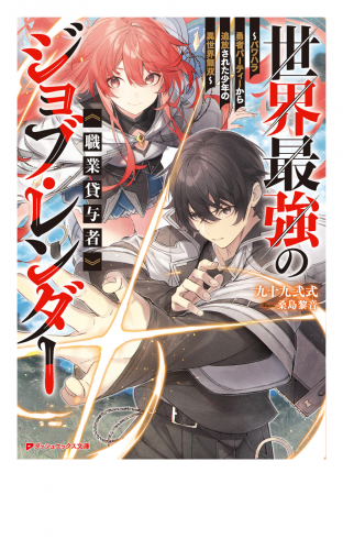世界最強のジョブ・レンダー《職業貸与者》 ～パワハラ勇者パーティーから追放された少年の異世界無双～