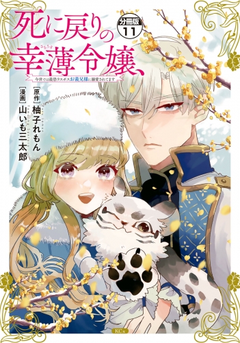 死に戻りの幸薄令嬢、今世では最恐ラスボスお義兄様に溺愛されてます　分冊版（11）