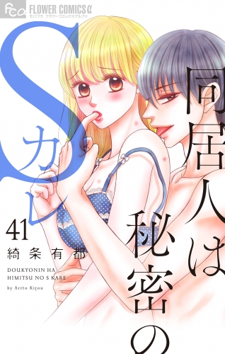 同居人は秘密のＳカレ【マイクロ】 41巻