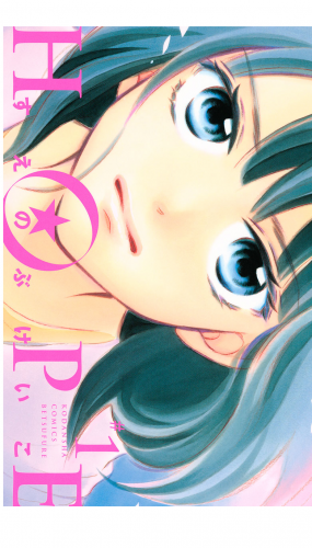 ＨＯＰＥ（１）