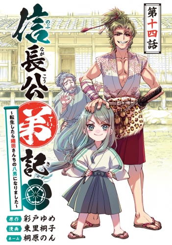 信長公弟記～転生したら織田さんちの八男になりました～(話売り) #14