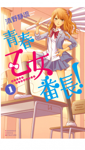 青春乙女番長！（１）