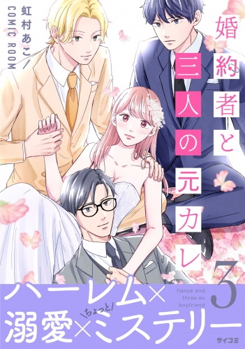 婚約者と三人の元カレ【コミックス版】 3巻