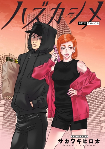 ハズカシメ 分冊版 17巻