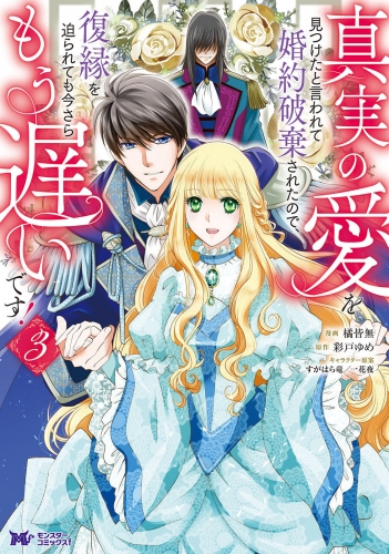 真実の愛を見つけたと言われて婚約破棄されたので、復縁を迫られても今さらもう遅いです！（コミック） 3巻