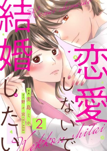 恋愛しないで結婚したい 2巻