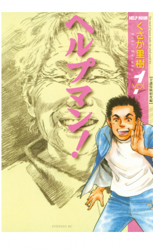 ヘルプマン！（１）介護保険制度編
