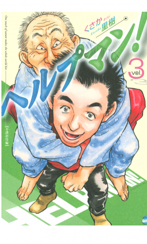 ヘルプマン！（３）介護虐待編