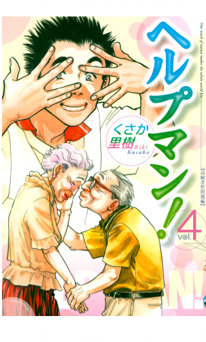ヘルプマン！（４）高齢者性問題編