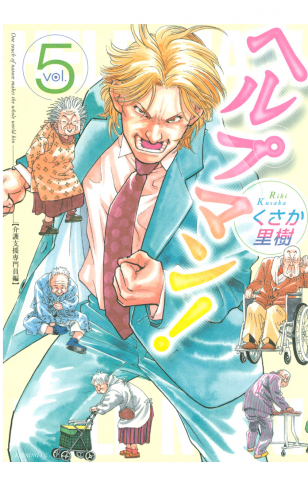 ヘルプマン！（５）介護支援専門員編
