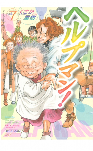 ヘルプマン！（７）介護支援専門員編