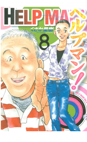 ヘルプマン！（８）ケアギバー編
