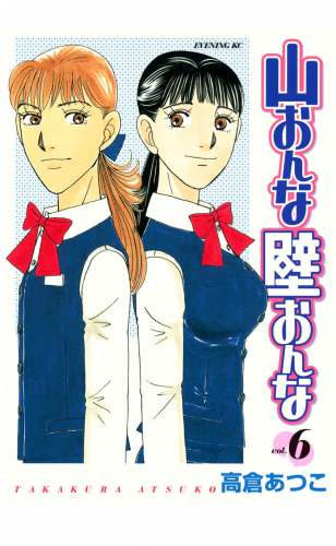 山おんな壁おんな（６）