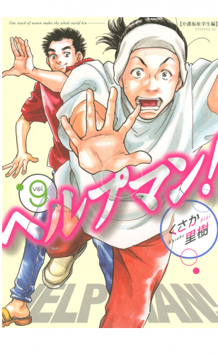 ヘルプマン！（９）介護福祉学生編