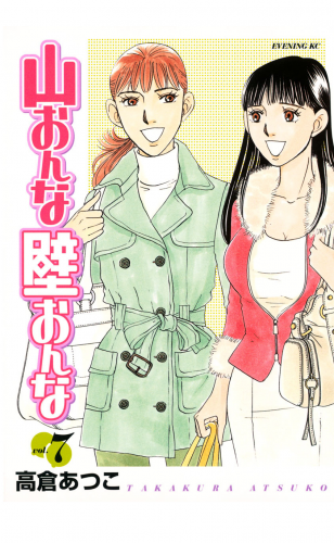 山おんな壁おんな（７）