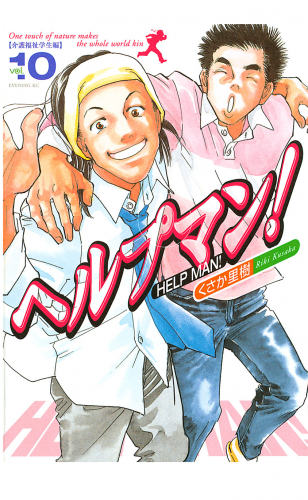ヘルプマン！（10）介護福祉学生編