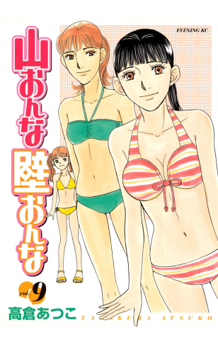 山おんな壁おんな（９）