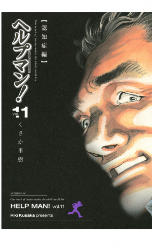 ヘルプマン！（11）認知症編