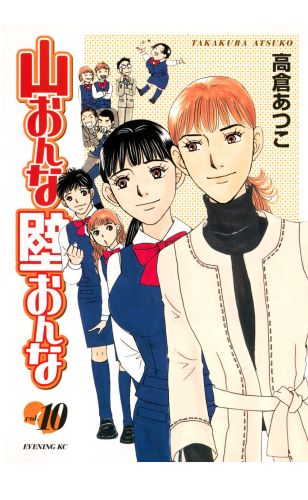 山おんな壁おんな（10）