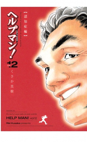 ヘルプマン！（12）認知症編