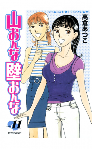 山おんな壁おんな（11）