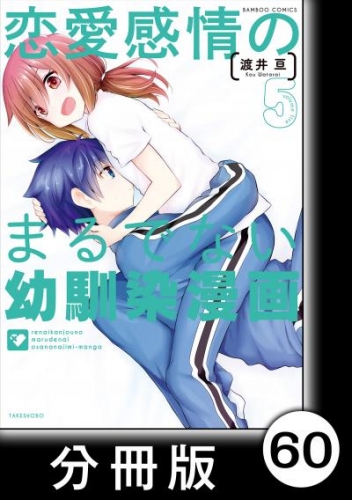 恋愛感情のまるでない幼馴染漫画【分冊版】60