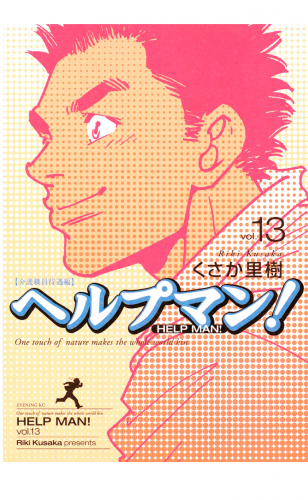 ヘルプマン！（13）介護職員待遇編