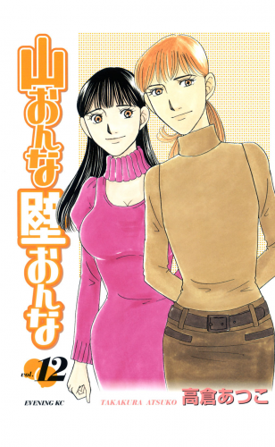 山おんな壁おんな（12）