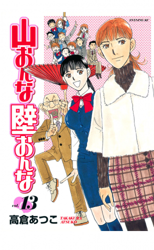 山おんな壁おんな（13）