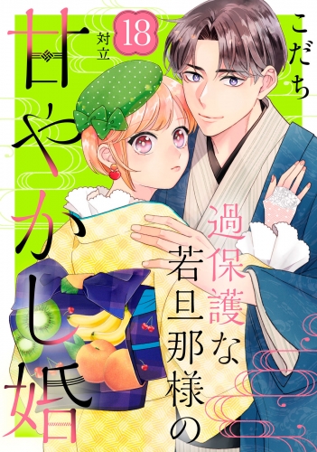 過保護な若旦那様の甘やかし婚［ｃｏｍｉｃ　ｔｉｎｔ］分冊版（18）