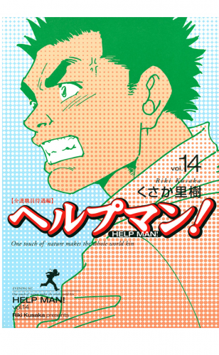 ヘルプマン！（14）介護職員待遇編