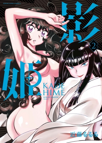 影姫 －KAGE HIME－（２）