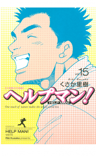 ヘルプマン！（15）介護職員待遇編