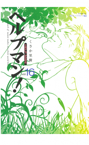 ヘルプマン！（16）セカンドライフ編