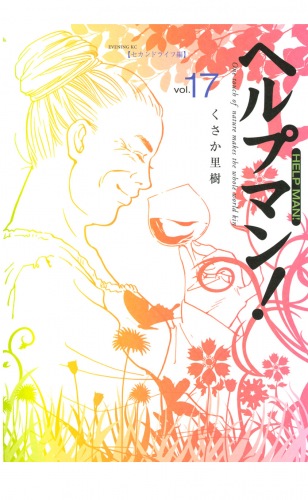 ヘルプマン！（17）セカンドライフ編