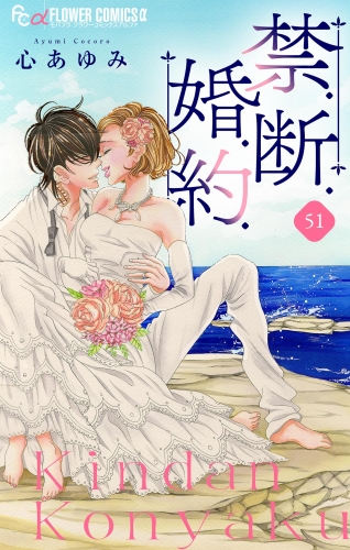 禁．断．婚．約．【マイクロ】 51巻