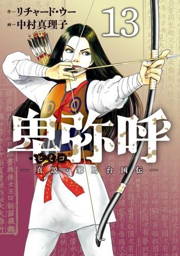卑弥呼 －真説・邪馬台国伝－ 13巻