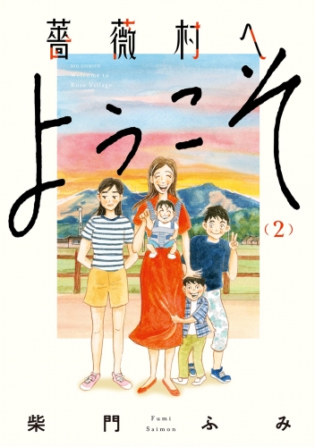 薔薇村へようこそ 2巻