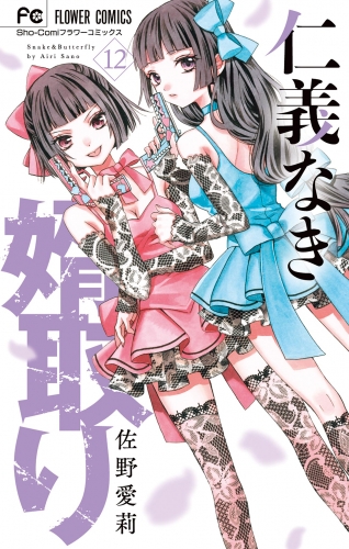 仁義なき婿取り 12巻
