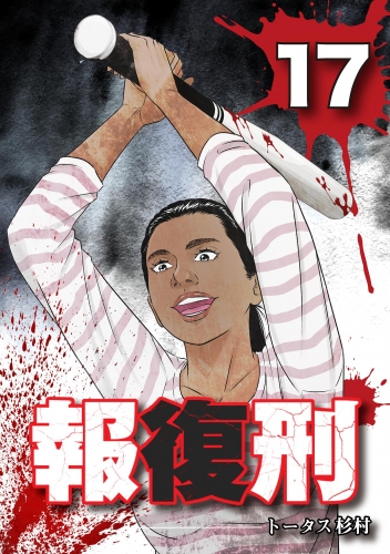 報復刑 17巻