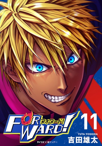 Ｆｏｒｗａｒｄ！－フォワード！－　世界一のサッカー選手に憑依されたので、とりあえずサッカーやってみる。 11巻