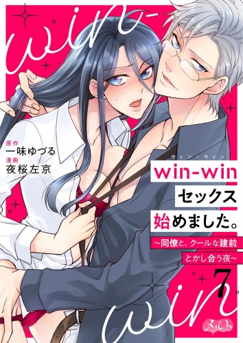ｗｉｎ－ｗｉｎセックス始めました。 ～同僚と、クールな建前とかし合う夜～ 7巻