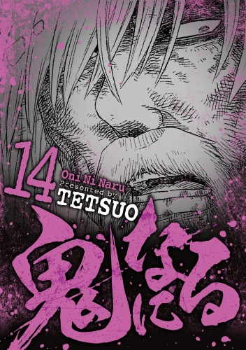 鬼になる 14巻