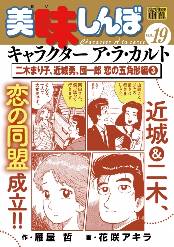 Ｍｙ Ｆｉｒｓｔ ＤＩＧＩＴＡＬ『美味しんぼ』キャラクター ア・ラ・カルト VOL.19 二木まり子、近城勇、団一郎 恋の五角形編(3)