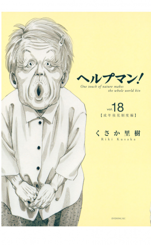 ヘルプマン！（18）成年後見制度編