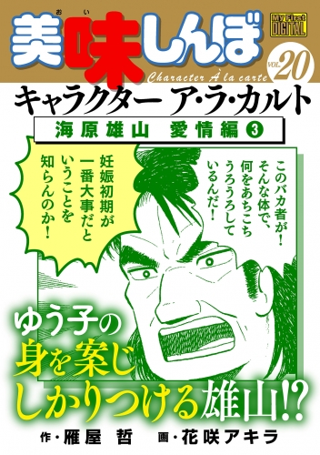Ｍｙ Ｆｉｒｓｔ ＤＩＧＩＴＡＬ『美味しんぼ』キャラクター ア・ラ・カルト VOL.20 海原雄山 愛情編（3）