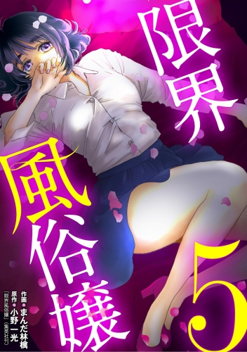 限界風俗嬢 5巻