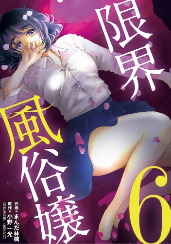 限界風俗嬢 6巻